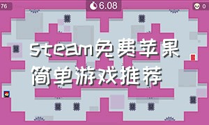 steam免费苹果简单游戏推荐