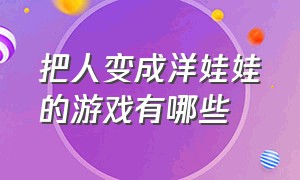 把人变成洋娃娃的游戏有哪些