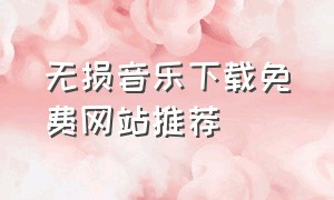 无损音乐下载免费网站推荐