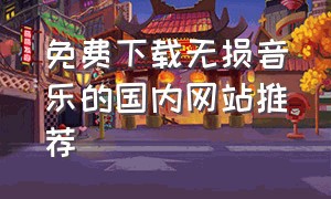 免费下载无损音乐的国内网站推荐