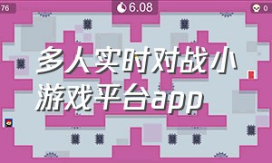 多人实时对战小游戏平台app