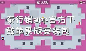 泰行销app官方下载苹果版安装包