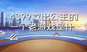 4399救出公主的一个老游戏是什么