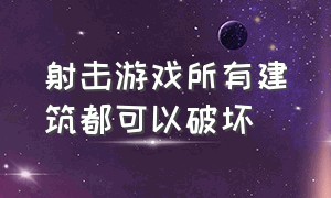 射击游戏所有建筑都可以破坏