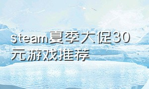 steam夏季大促30元游戏推荐