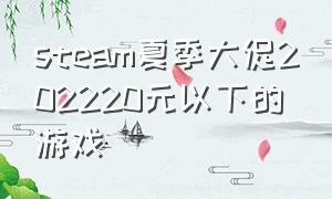 steam夏季大促202220元以下的游戏