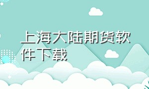 上海大陆期货软件下载