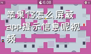 苹果13怎么屏蔽app提示信息呢视频