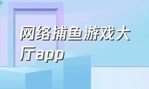 网络捕鱼游戏大厅app