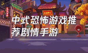 中式恐怖游戏推荐剧情手游