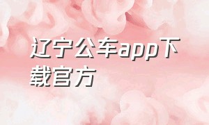 辽宁公车app下载官方