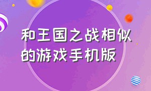 和王国之战相似的游戏手机版