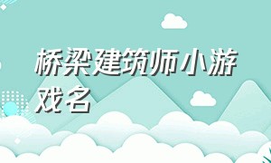 桥梁建筑师小游戏名