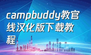 campbuddy教官线汉化版下载教程