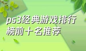 ps3经典游戏排行榜前十名推荐