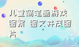 儿童简笔画游戏图案 图文并茂图片