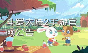 斗罗大陆2手游官网公告