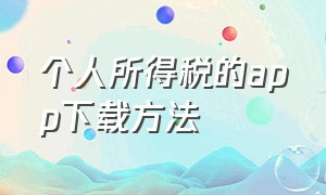 个人所得税的app下载方法