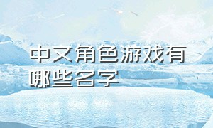 中文角色游戏有哪些名字