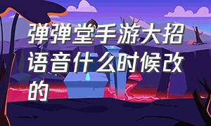 弹弹堂手游大招语音什么时候改的