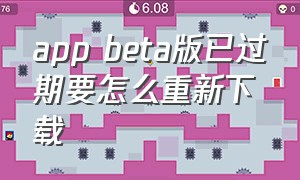 app beta版已过期要怎么重新下载