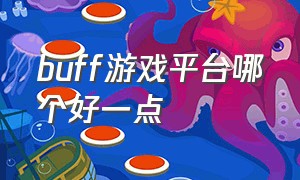 buff游戏平台哪个好一点