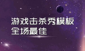 游戏击杀秀模板全场最佳