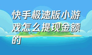 快手极速版小游戏怎么提现金额的