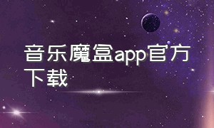 音乐魔盒app官方下载