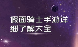 假面骑士手游详细了解大全