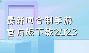 最新回合制手游官方版下载2023