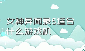 女神异闻录5适合什么游戏机