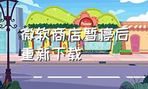 微软商店暂停后重新下载