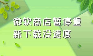 微软商店暂停重新下载没速度