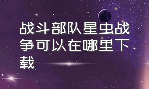 战斗部队星虫战争可以在哪里下载