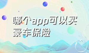 哪个app可以买豪车保险