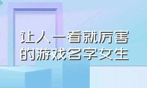 让人一看就厉害的游戏名字女生