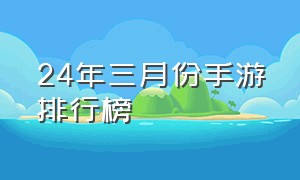 24年三月份手游排行榜