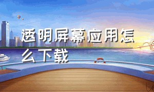 透明屏幕应用怎么下载