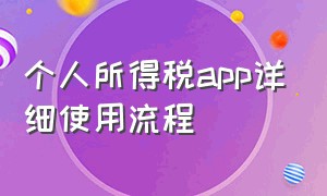 个人所得税app详细使用流程