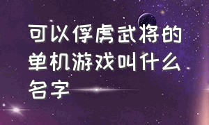 可以俘虏武将的单机游戏叫什么名字