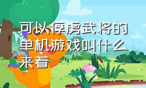 可以俘虏武将的单机游戏叫什么来着