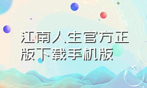 江南人生官方正版下载手机版