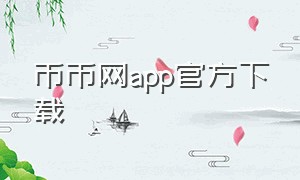 币币网app官方下载