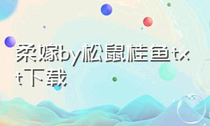 柔嫁by松鼠桂鱼txt下载