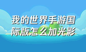 我的世界手游国际版怎么加光影