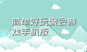 简单好玩聚会游戏手机版