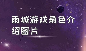 雨城游戏角色介绍图片