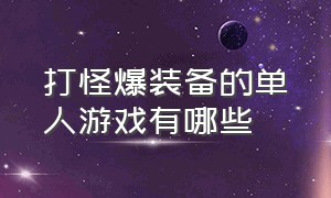 打怪爆装备的单人游戏有哪些