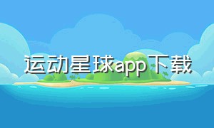 运动星球app下载